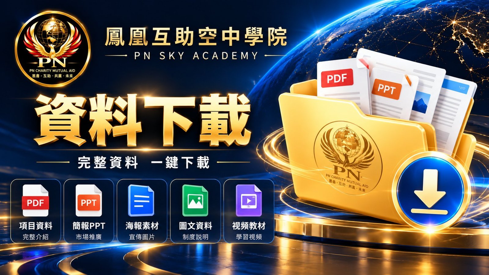 資料下載